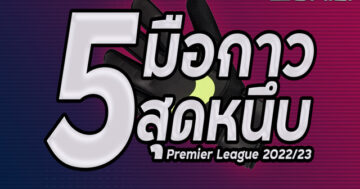 5 มือกาวสุดหนึบ พรีเมียร์ ลีก 2022/23 พวกเขาเหล่านี้ เป็นหนึ่งในผู้รักษาประตูที่เก่งที่สุดในโลกก็ว่าได้