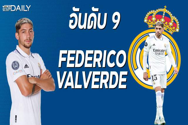 10 อันดับนักเตะค่าตัวแพง Federico Valverde เฟเดริโก บัลเบร์เด้