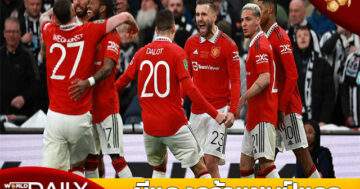 Champion-EFL-CUP-Manchester-United ผีแดงคว้าแชมป์แรก