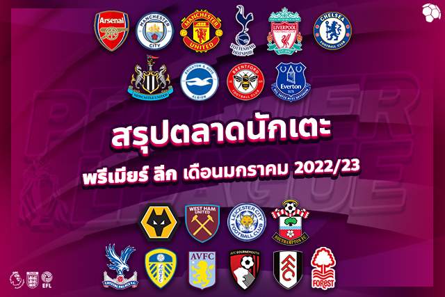 January-Tranfers-Market-Premier-League-2022-23-ตลาดนักเตะหน้าหนาว-พรีเมียร์-ลีก-2022-23