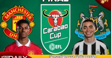 Preview-Match-Final-EFL-Cup-ManUtd-VS-Newcastle วิเคราะห์หุตบอล นัดชิงชนะเลิศ คาราบาว คัพ แมนเชสเตอร์ ยูไนเต็ด VS นิวคาสเซิ่ล ยูไนเต็ด