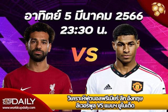 Premier League Match Preview Liverpool VS ManUtd วิเคราะห์ฟุตบอลพรีเมียร์ ลีก อังกฤษ อาทิตย์ที่ 5 มีนาคม 2566 เวลา 23:30 ลิเวอร์พูล VS แมนฯ ยูไนเต็ด