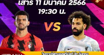 Premier League Match Preview Liverpool VS ManUtd วิเคราะห์ฟุตบอลพรีเมียร์ ลีก อังกฤษ เสาร์ที่ 11 มีนาคม 2566 เวลา 19:30 บอร์นมัธ VS ลิเวอร์พูล