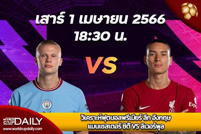 remier League Match Preview Brentford VS Leicester City วิเคราะห์ฟุตบอลพรีเมียร์ ลีก อังกฤษ เสาร์ที่ 1 เมษายน 2566 เวลา 18:30 แมนเชสเตอร์ ซิตี้ VS ลิเวอร์พูล