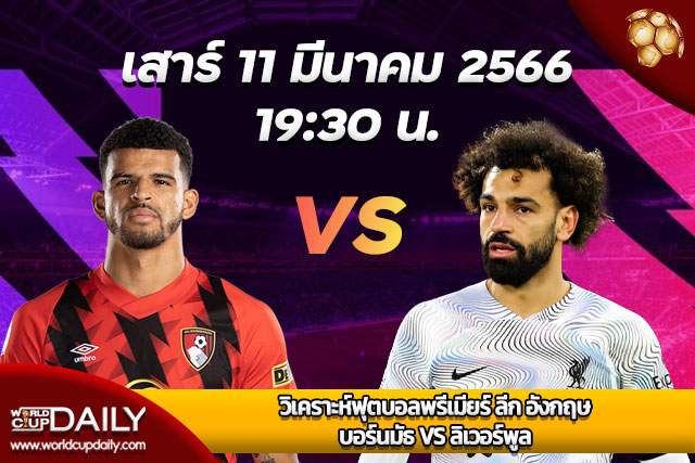 Premier League Match Preview Liverpool VS ManUtd วิเคราะห์ฟุตบอลพรีเมียร์ ลีก อังกฤษ เสาร์ที่ 11 มีนาคม 2566 เวลา 19:30 บอร์นมัธ VS ลิเวอร์พูล