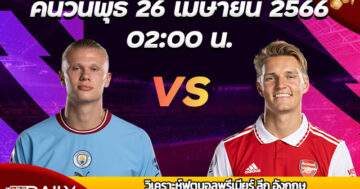 Premier League Match Preview ManCity VS Arsenal วิเคราะห์ฟุตบอลพรีเมียร์ ลีก อังกฤษ คืนวันพุธที่ 26 เมษายน 2566 เวลา 02:00 แมนเชสเตอร์ ซิตี้ VS อาร์เซน่อล