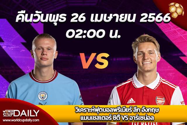 Premier League Match Preview ManCity VS Arsenal วิเคราะห์ฟุตบอลพรีเมียร์ ลีก อังกฤษ คืนวันพุธที่ 26 เมษายน 2566 เวลา 02:00 แมนเชสเตอร์ ซิตี้ VS อาร์เซน่อล