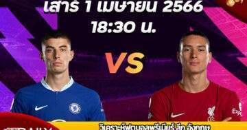 Premier League Match Preview Chelsea VS Liverpool วิเคราะห์ฟุตบอลพรีเมียร์ ลีก อังกฤษ อังคารที่ 4 เมษายน 2566 เวลา 02:00 เชลซี VS ลิเวอร์พูล