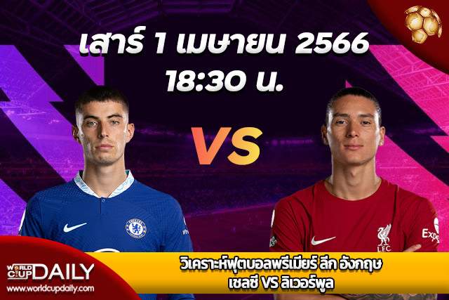 Premier League Match Preview Chelsea VS Liverpool วิเคราะห์ฟุตบอลพรีเมียร์ ลีก อังกฤษ อังคารที่ 4 เมษายน 2566 เวลา 02:00 เชลซี VS ลิเวอร์พูล