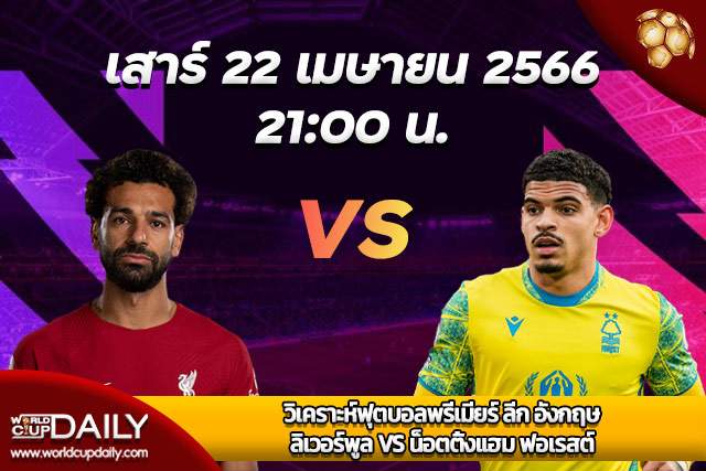 Premier League Match Preview Liverpool VS Nottingham Forest วิเคราะห์ฟุตบอลพรีเมียร์ ลีก อังกฤษ เสาร์ 22 เมษายน 2566 เวลา 21:00 ลิเวอร์พูล พบ น็อตติ้งแฮม ฟอเรสต์