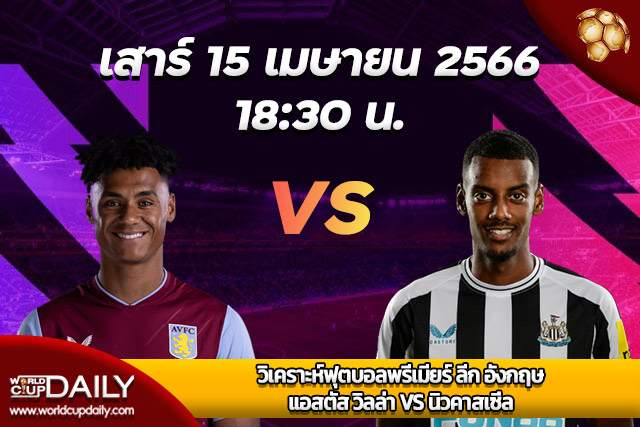 Premier League Match Preview Aston Villa VS Newcastle วิเคราะห์ฟุตบอลพรีเมียร์ ลีก อังกฤษ เสาร์ 15 เมษายน 2566 เวลา 18:30 แอสตัน วิลล่า VS นิวคาสเซิ่ล