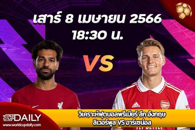 Premier League Match Preview Liverpool VS Arsenal วิเคราะห์ฟุตบอลพรีเมียร์ ลีก อังกฤษ อาทิตย์ที่ 9 เมษายน 2566 เวลา 22:30 ลิเวอร์พูล VS อาร์เซน่อล