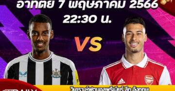 Premier League Match Preview Newcastle VS Arsenal วิเคราะห์ฟุตบอลพรีเมียร์ ลีก อังกฤษ อาทิตย์ที่ 7 พฤษภาคม 2566 เวลา 22:30 นิวคาสเซิ่ล VS อาร์เซน่อล