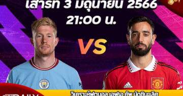 Preview FA Cup Final Manchester City VS Manchester United ปรีวิว เอฟเอคัพนัดชิงชนะเลิศ แมนเชสตอร์ ซิตี้ VS แมนเชสเตอร์ ยูไนเต็ด