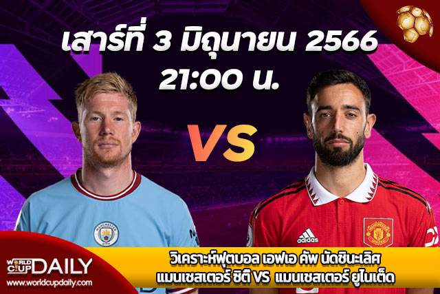 Preview FA Cup Final Manchester City VS Manchester United ปรีวิว เอฟเอคัพนัดชิงชนะเลิศ แมนเชสตอร์ ซิตี้ VS แมนเชสเตอร์ ยูไนเต็ด