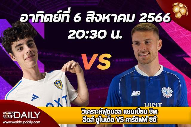 Preview Championship Leeds VS Cardiff 6 Aug 23 ปรีวิว ฟุตบอลแชมเปี้ยนชิพ อังกฤษ ลีดส์ ยูไนเต็ด พบ คาร์ดิฟฟ์ ซิตี้ 6 สิงหาคม 2566