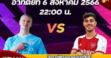 Preview Community Shield ManCity VS Arsenal 6 Aug 23 ปรีวิว ฟุตบอลคอมมิวนิตี้ ชิลด์ แมนฯซิตี้ พบ อาร์เซน่อล 6 สิงหาคม 2023