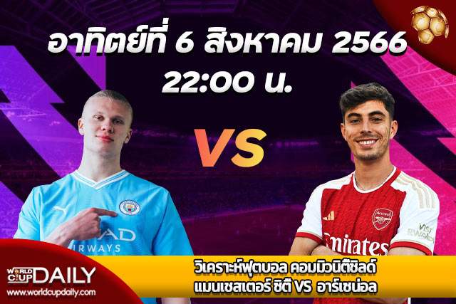 Preview Community Shield ManCity VS Arsenal 6 Aug 23 ปรีวิว ฟุตบอลคอมมิวนิตี้ ชิลด์ แมนฯซิตี้ พบ อาร์เซน่อล 6 สิงหาคม 2023