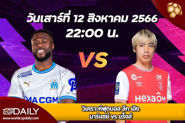 Preview Ligue 1 2023/24 OM vs Reims ปรีวิวฟุตบอล ลีก เอิง ฝรั่งเศส 2023/24 โอลิมปิก มาร์กเซย พบ แร๊งส์