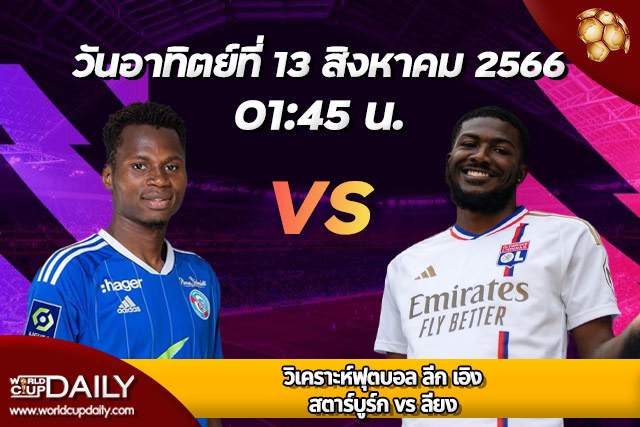 Preview Ligue 1 2023/24 Strasbourg vs Lyon วิเคราะห์ฟุตบอล ลีก เอิง ฝรั่งเศส 2023/24 สตราส์บูร์ก พบ ลียง