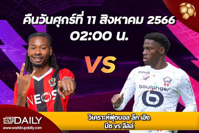 Preview Ligue 1 2023/24 Nice vs Lille วิเคราะห์ ฟุตบอล ลีก เอิง 2023/24 ฝรั่งเศส นีซ พบ ลีลล์