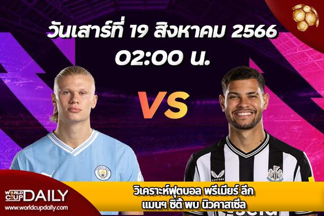 Preview Premier League 2023/24 ManCity vs Newcastle วิเคราะห์ฟุตบอล พรีเมียร์ ลีก อังกฤษ 2023/24 แมนฯ ซิตี้ พบ นิวคาสเซิล