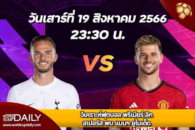 Preview Premier League 2023/24 Tottenham Hotspur vs Manchester United วิเคราะห์ฟุตบอล พรีเมียร์ ลีก อังกฤษ 2023/24 ท็อตแน่ม ฮ็อทสเปอร์ พบ แมนเชสเตอร์ ยูไนเต็ด