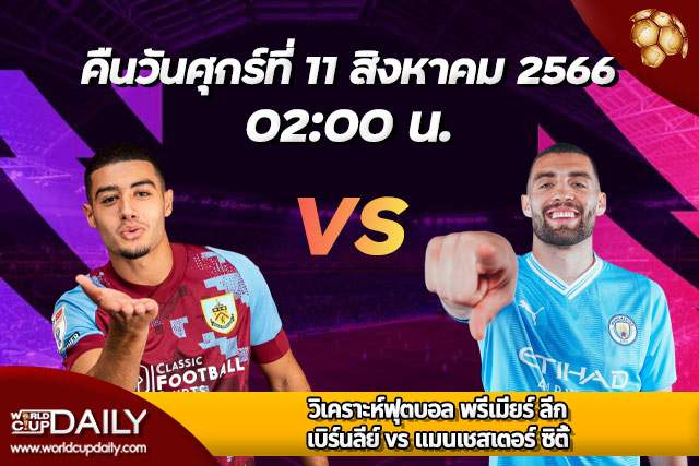 Preview Premier League 2023/24 Burnley VS ManCity ปรีวิวฟุตบอลพรีเมียร์ ลีก อังกฤษ 2023/24 เบิร์นลีย์ พบ แมนฯ ซิตี้