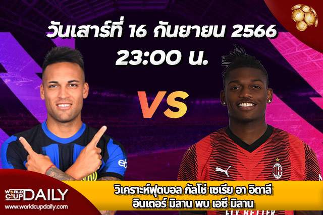 Preview Calcio Seria A Italy 2023/24 Inter Milan vs AC Milan วิเคราะห์ฟุตบอล กัลโช่ เซเรีย อา อิตาลี 2023/24 อินเตอร์ มิลาน พบ เอซี มิลาน