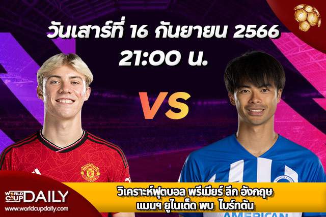 Preview Premier League 2023/24 ManUtd vs Brighton วิเคราะห์ฟุตบอล พรีเมียร์ ลีก 2023/24 แมนเชสเตอร์ ยูไนเต็ด พบ ไบร์ทตัน