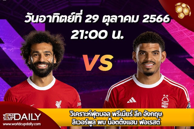 Preview-Premier-League-2023-24-LIV-vs-FOR-วิเคราะห์ฟุตบอล-พรีเมียร์ลีก-อังกฤษ-2023-24-ลิเวอร์พูล-พบ-ฟอร์เรส