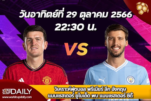 Preview-Premier-League-2023-24-MUN-vs-MAC-วิเคราะห์ฟุตบอล-พรีเมียร์ลีก-อังกฤษ-2023-24-แมนฯ-ยูไนเต็ด-พบ-แมนฯ-ซิตี้